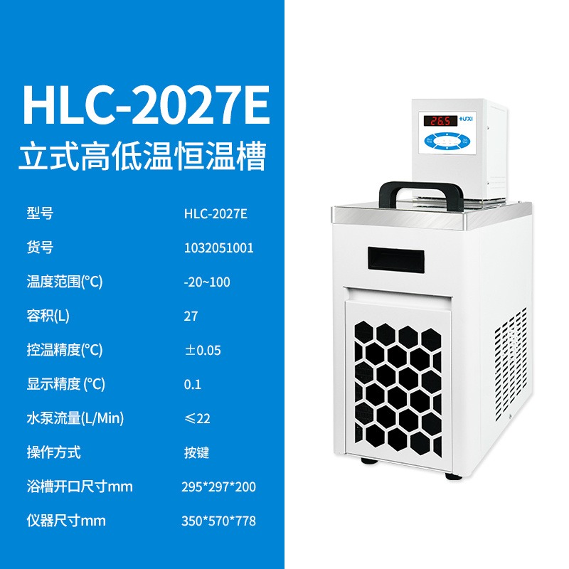上海沪析HLC-2027E立式高低温恒温槽