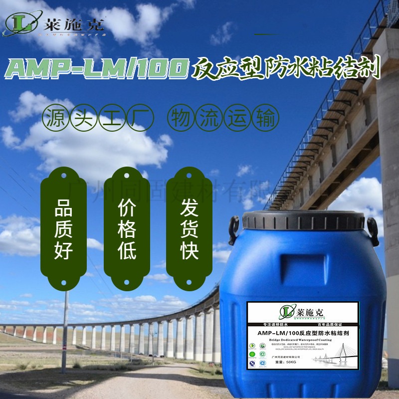 莱施克AMP-LM反应型路面防水粘结剂广东厂家