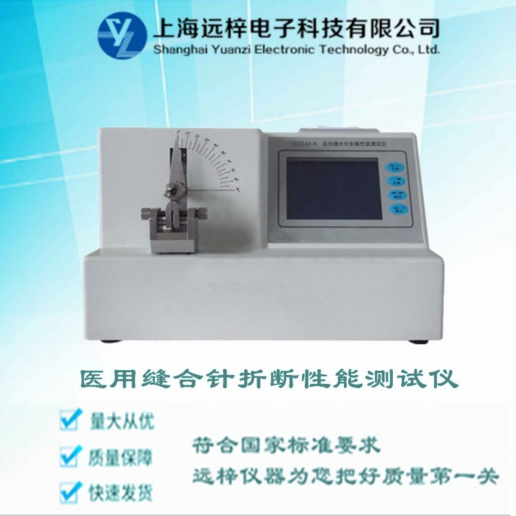 医用缝合针折断性能测试仪厂家 缝合针测试仪 ZD0166-A 远梓研发