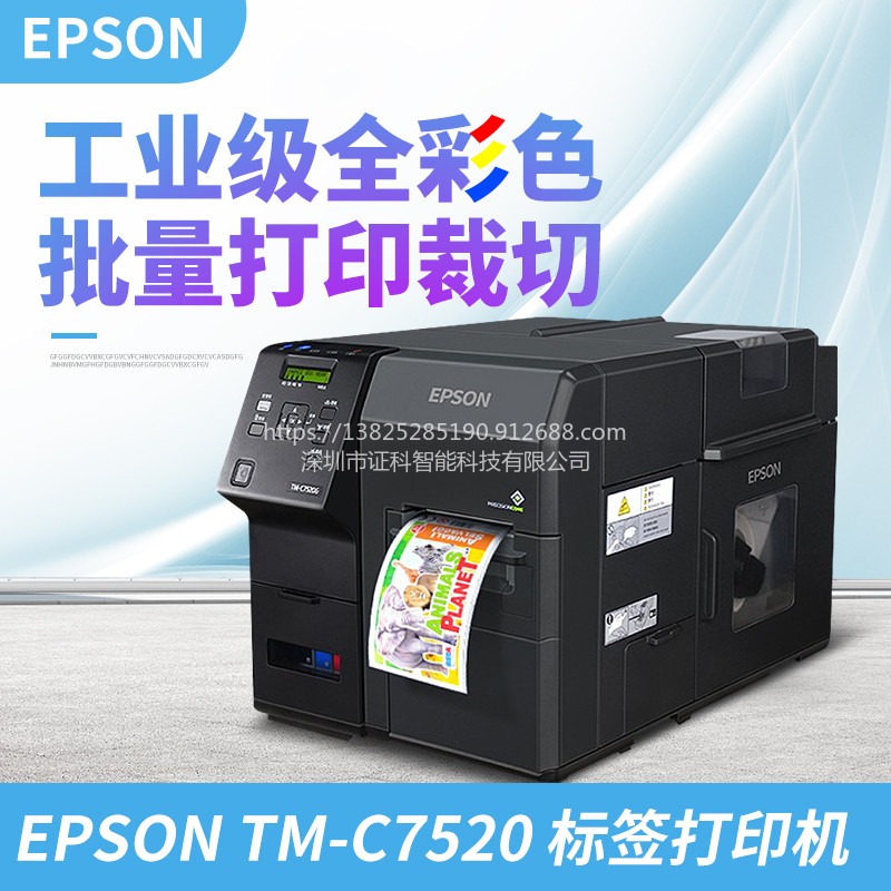 Epson/爱普生 TM-C7520 高速工业级 全彩色 健康证 饮料标签 能耗标签 展商证访客证 彩色标签打印机