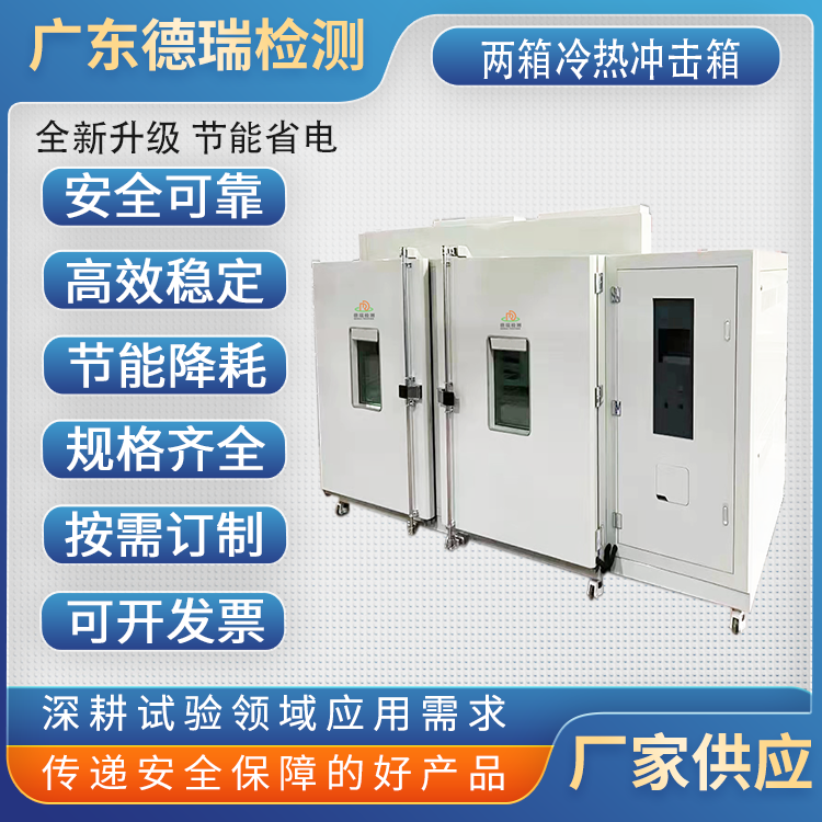 广东德瑞  水冷式高低温冲击试验箱