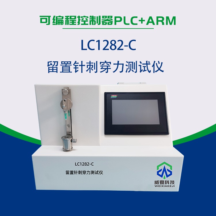 LC1282-C 留置针针头刺穿力试验仪  滑动性刚性韧性皆可测试 威夏科技检测设备