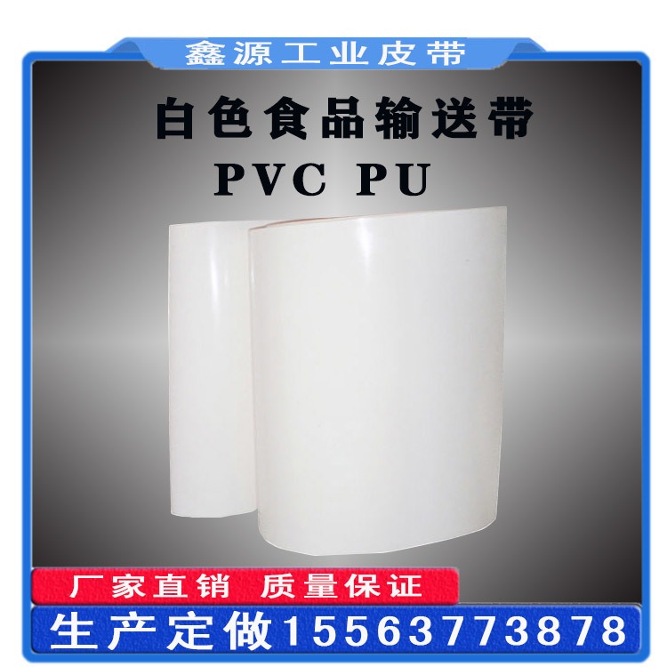 白色PVC输送带 膨化食品包装流水线输送带 PU输送带