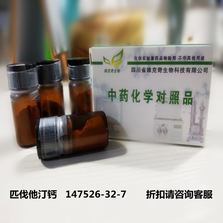 匹伐他汀钙   147526-32-7维克奇优质高纯中药对照品标准品 HPLC≥98%100mg/支