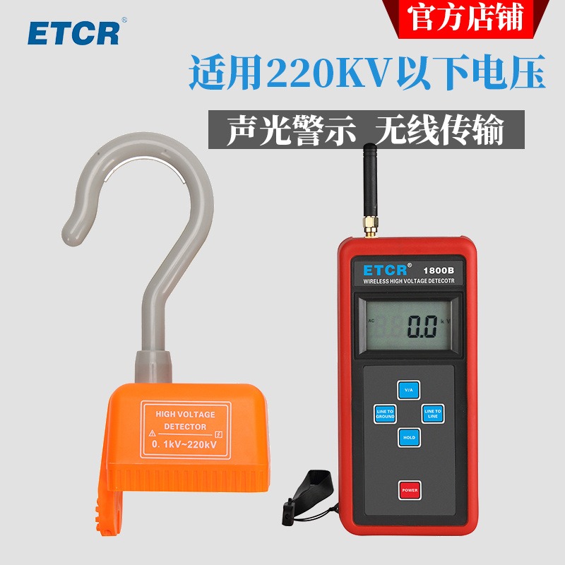 ETCR1800A  无线高压验电器  带电压指示  高低压电流测试图片
