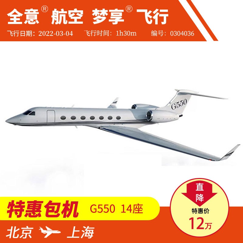 北京飞上海 机型G550公务机包机私人飞机租赁 全意航空梦享飞行