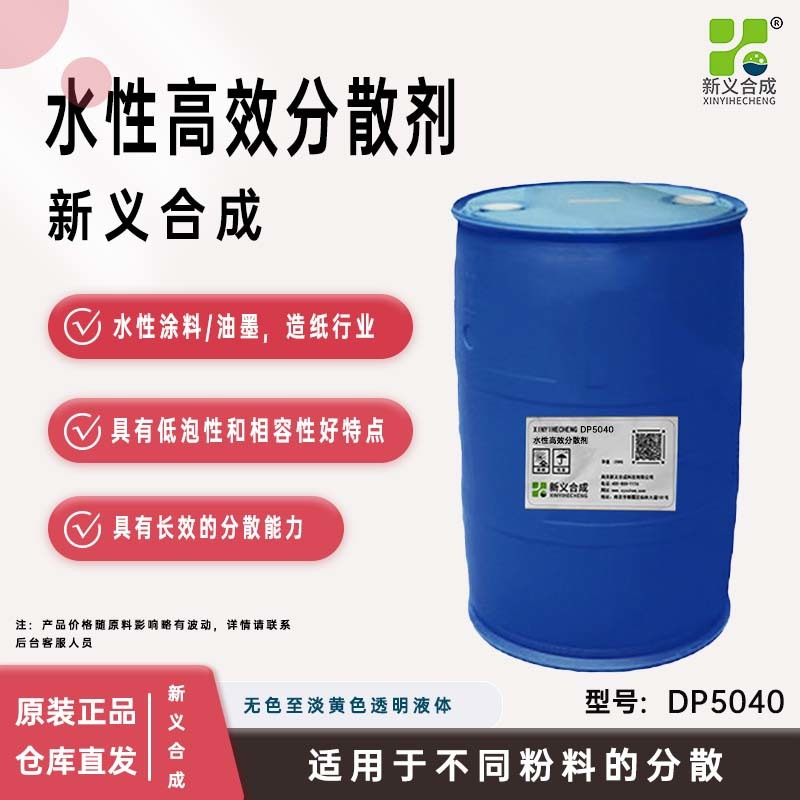新义合成 聚羧酸钠盐水性涂料水性油墨分散剂5040
