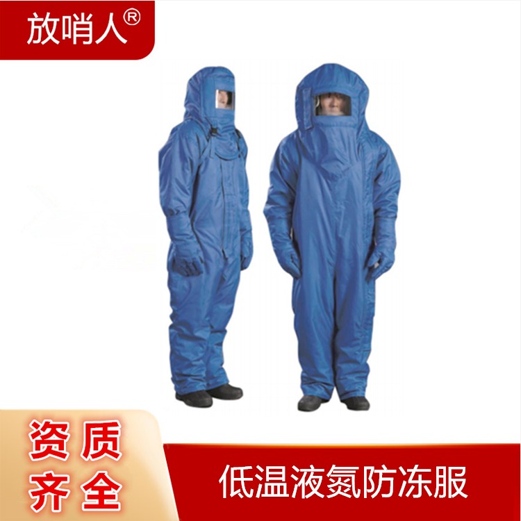 放哨人  FSR0227    防冻服    低温防护服     低温防冻防护服