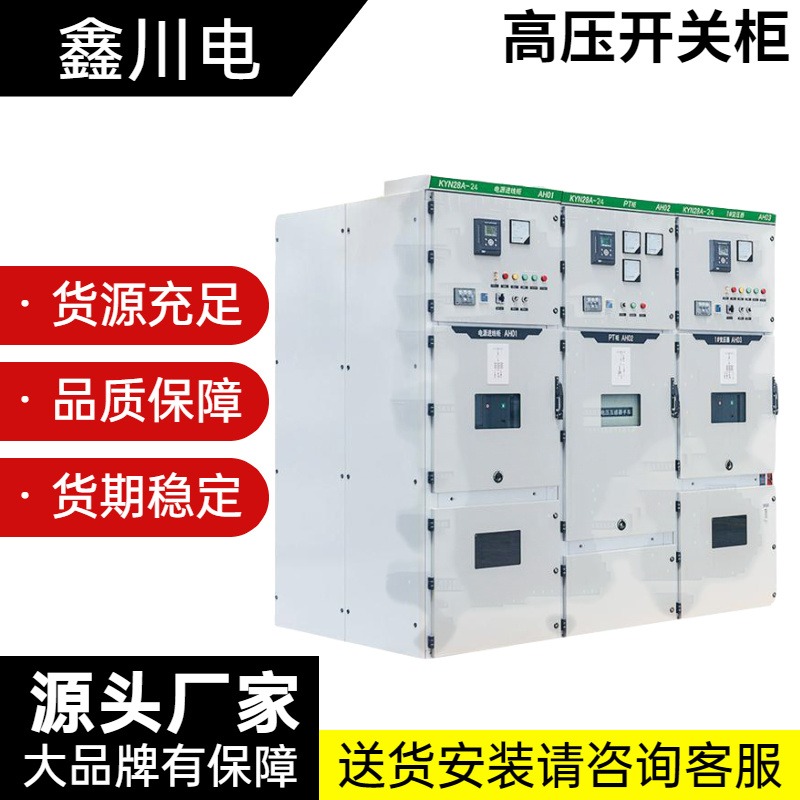 简阳KYN28-12A高压成套配电柜,手车中置柜安装,固体绝缘柜高压开关柜, 鑫川电