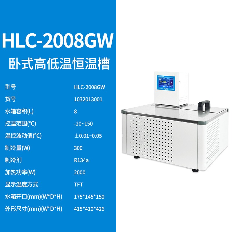 上海沪析HLC-2008GW卧室高低温恒温槽