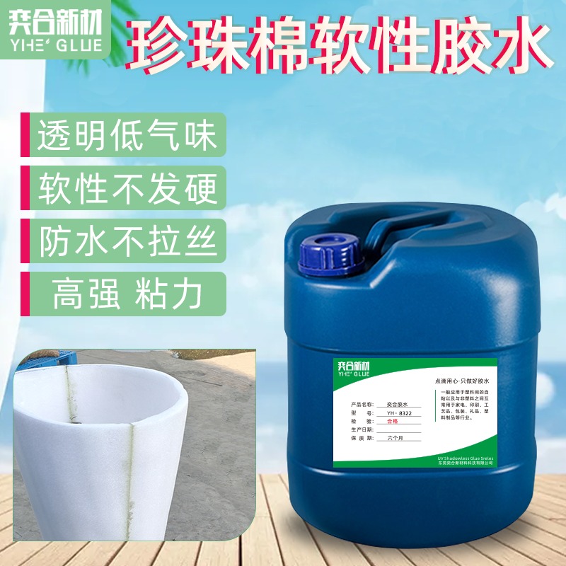 不腐蚀海绵专用胶水 YH-8322无气味泡水不开胶包装礼品行业塑料胶水