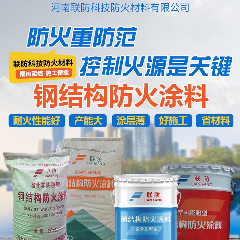郑州联防致力于防火涂料生产 定制化产品和施工方案 源头厂家节省成本