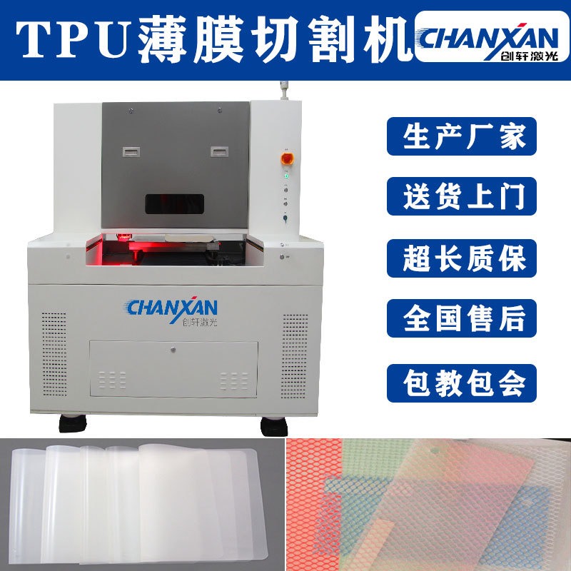 TPU激光切割机  薄膜模切机 TPU膜材料裁剪 创轩激光 厂家供应图片