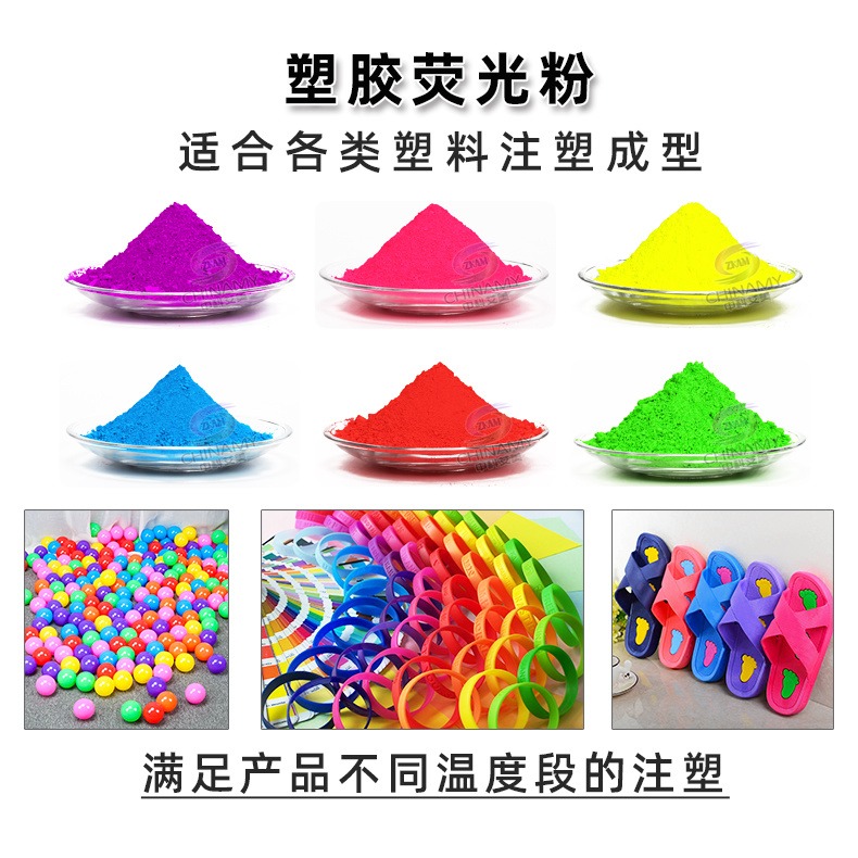 塑胶塑料用荧光色粉 PVC有机溶胶荧光粉 水性荧光颜料