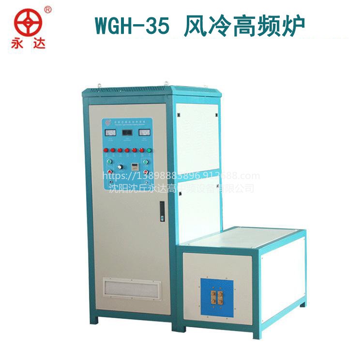 WGH-35风冷高频炉 金属感应加热熔炼设备制造生产厂家