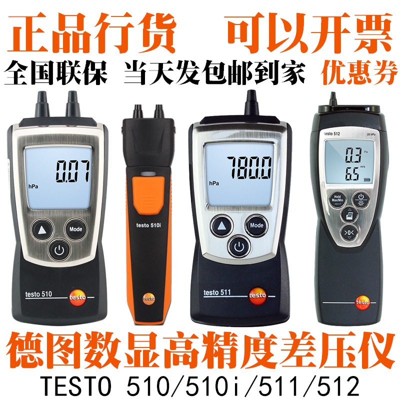 TESTO/德图510微压力测量计510i 工业数显511压力测量仪512差压仪图片