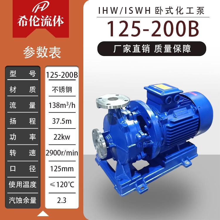 厂家直销 出厂价 耐酸碱卧式增压水泵 IHW125-200B 不锈钢单极化工泵 希伦牌管道离心泵