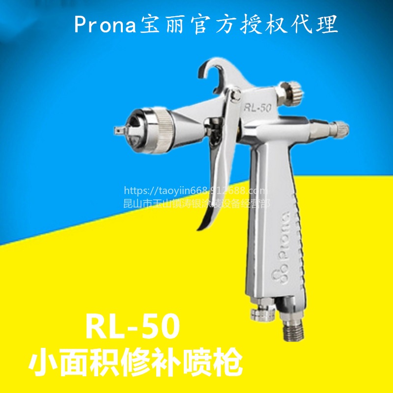 台湾宝丽低压高雾化喷枪RL-50汽车修补玩具泳具五金喷漆RL50