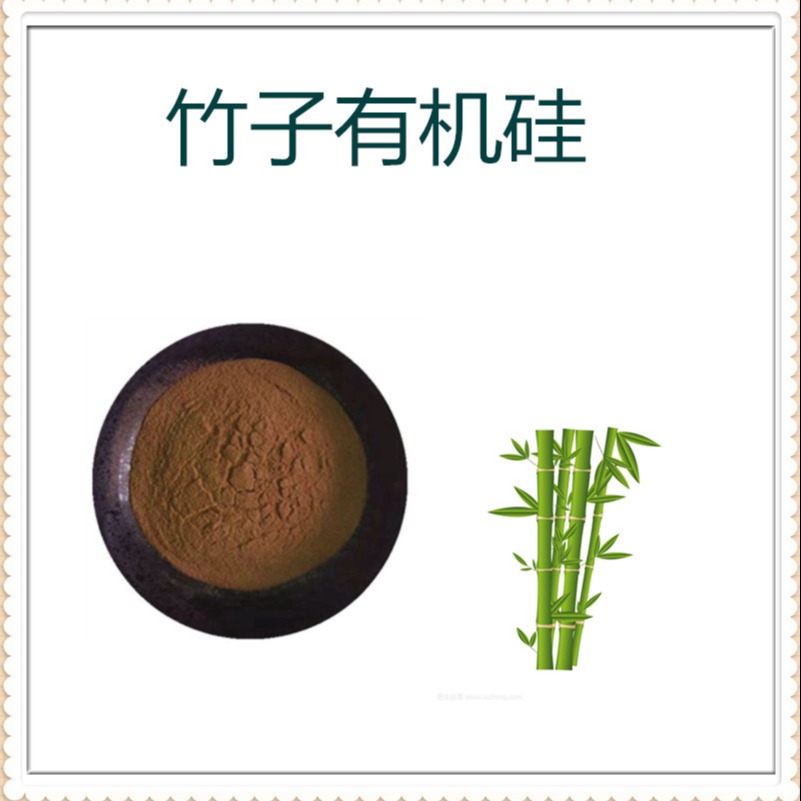 竹子有机硅70%  速溶粉 浸膏 多规格 食品级原料 沃特莱斯生物