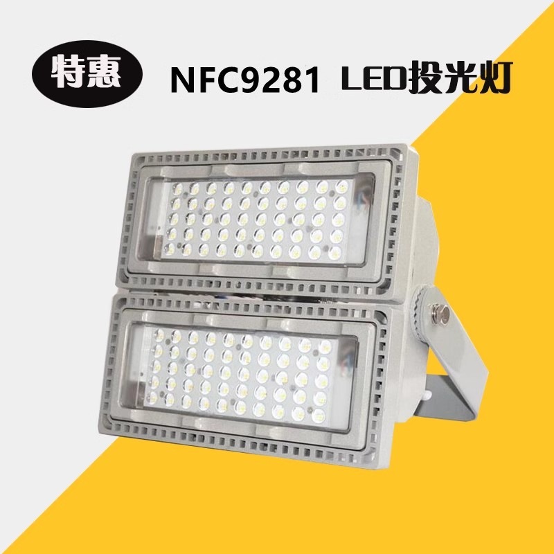 华隆NFC9281 LED投光灯 聚光灯厂区车间户外泛光灯投射灯450W200W