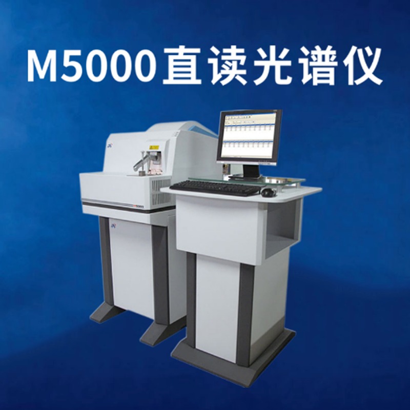 国产光谱仪M5000 CCD台式 火花直读式光谱仪 金属元素分析仪快速分析仪