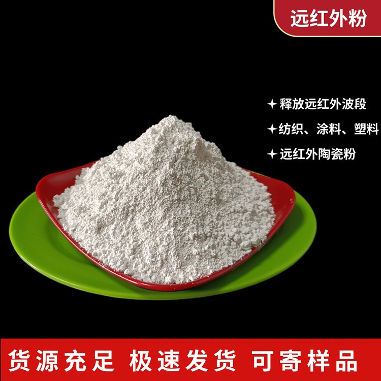 白色远红外粉 高释放量水溶性发热粉  膏药足贴远红外陶瓷粉