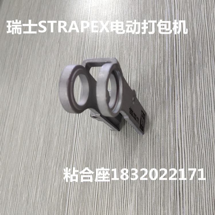 瑞士STRAPEX品牌电动打包机配件供应  粘合座1832.022.171