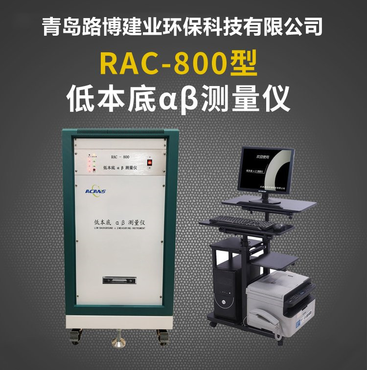医药卫生用RAC-800型低本底 αβ测量仪
