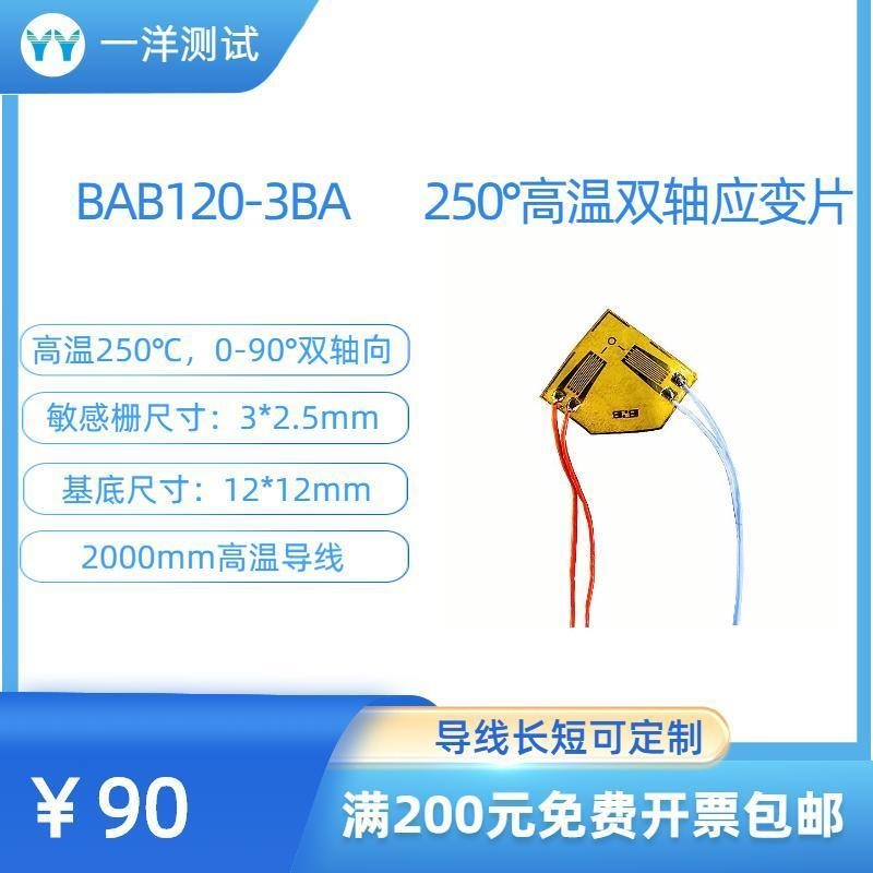 一洋测试 高温应变片 BAB120-3BA电阻应变花 可耐250度