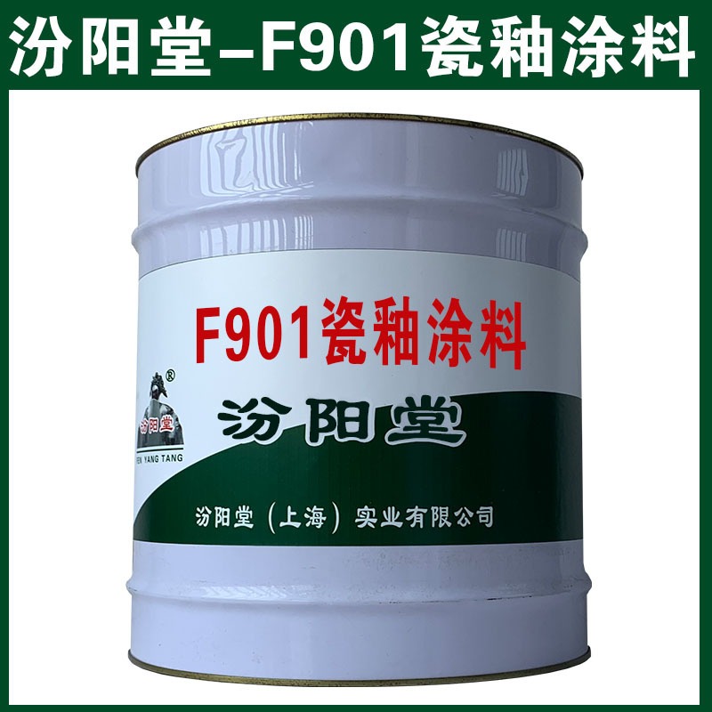 F901瓷釉涂料，应用避免人为配料的失误。F901瓷釉涂料，汾阳堂图片
