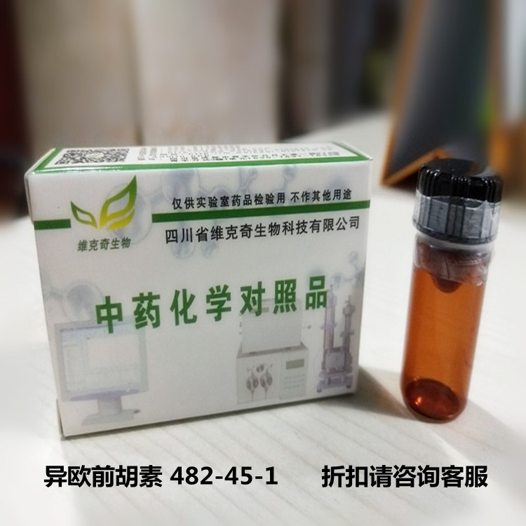 异欧前胡素 482-45-1 维克奇优质高纯中药对照品标准品 HPLC 98%  20mg/支