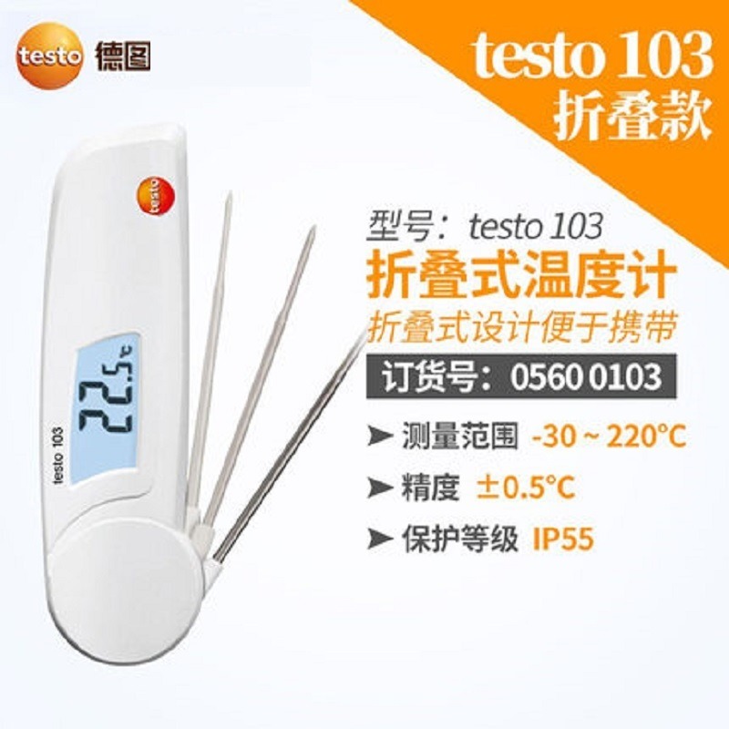 德图testo 103折叠式温度计探针式防水式食品温度计