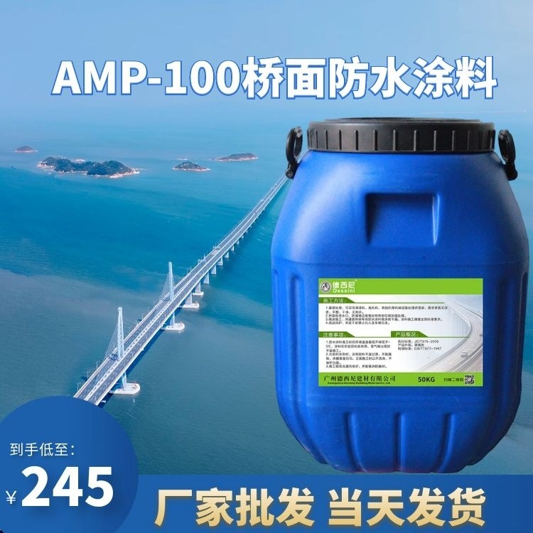 AMP-100二阶反应型桥面防水涂料 防水粘结剂