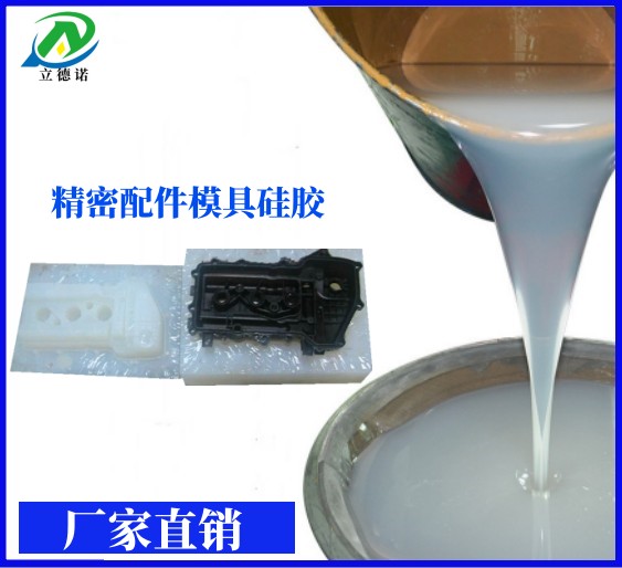 立德诺硅胶收缩小食品级液体硅胶翻模模具硅胶