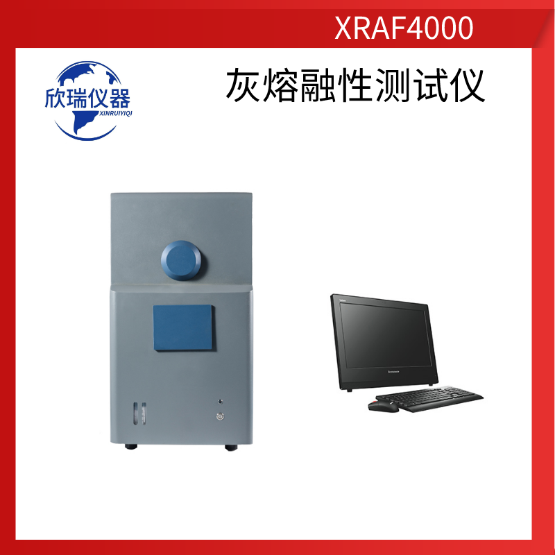 欣瑞仪器XRAF4000山西厂家长期供应全自动灰熔融性测定仪灰锥成像检测