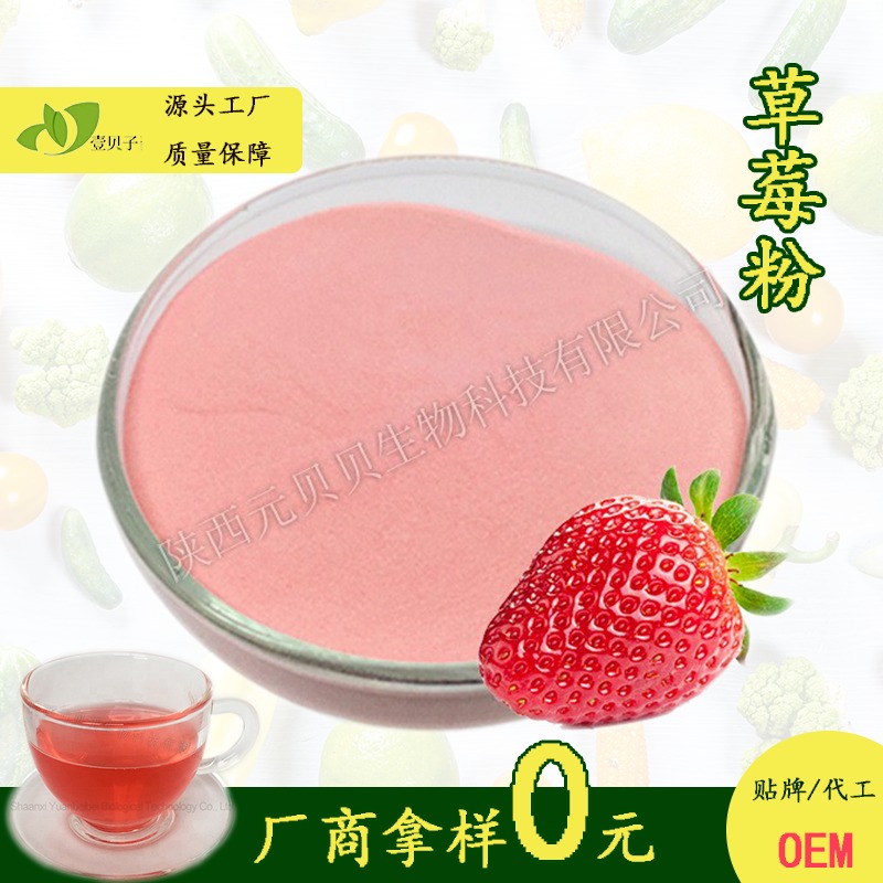 草莓汁粉 固体饮料优质原料SC源头厂家直销易溶解流动性好 壹贝子草莓粉图片