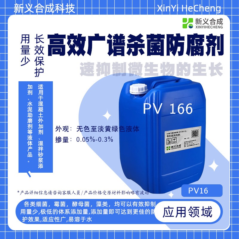 新义合成聚羧酸专用防腐剂PV166混凝土外加剂、湿拌砂浆添加剂、水泥助磨剂