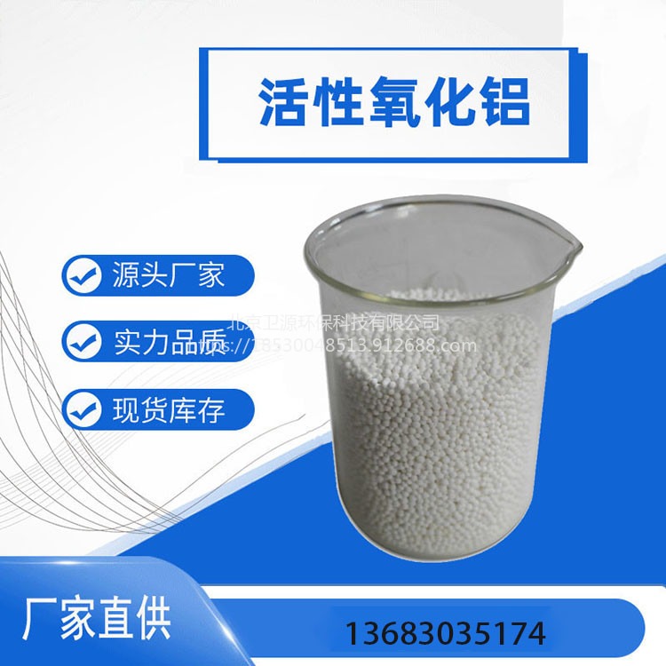 卫源经销活性氧化铝干燥剂 北京厂家销售污水处理专用CR30催化剂载体