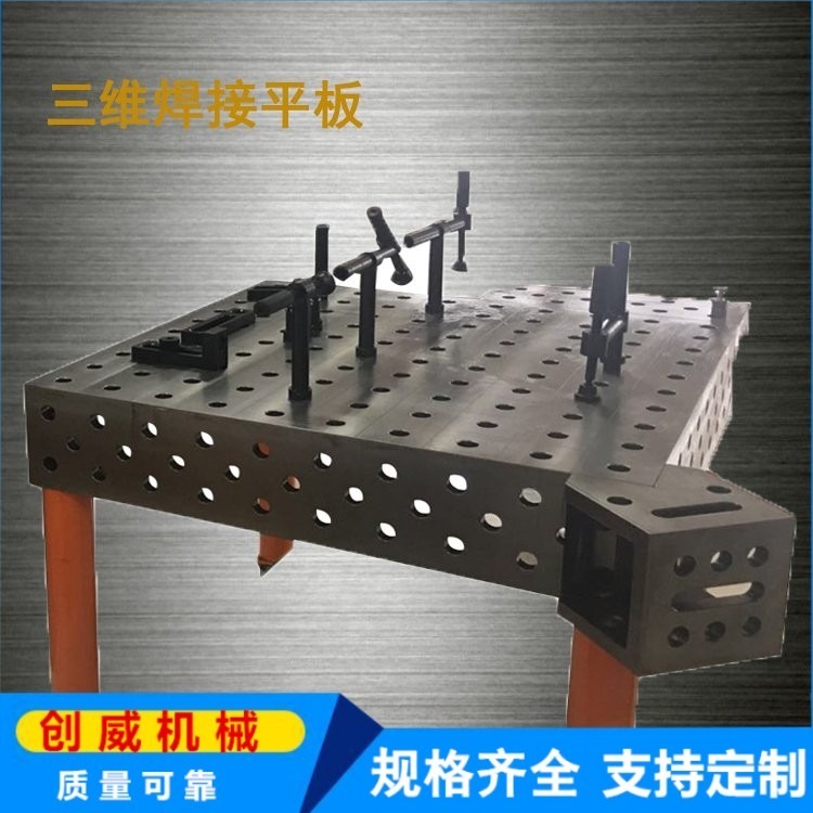 三维柔性焊接平台 3D焊接平台 机器人焊接平板创威实体厂家质优价廉
