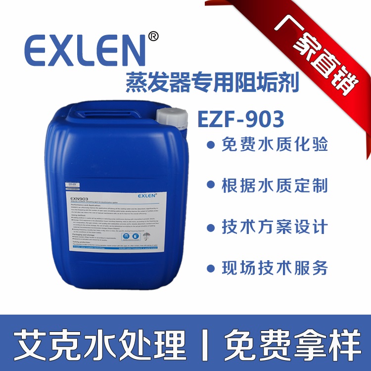 山东艾克EXN210其他急冷塔系统用含盐废水回喷急冷塔工艺的聚合物阻盐剂碱性无色至淡黄色液体