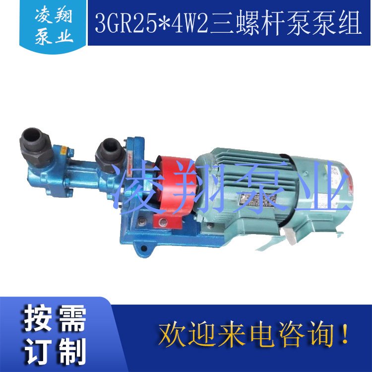 厂家直供3GR25*4W21三螺杆泵，液压系统低压油泵 凌翔泵业 质保一年