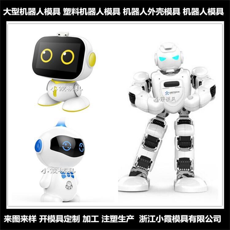 塑料玩具机器人外壳模具	塑料智能机器人模具图片