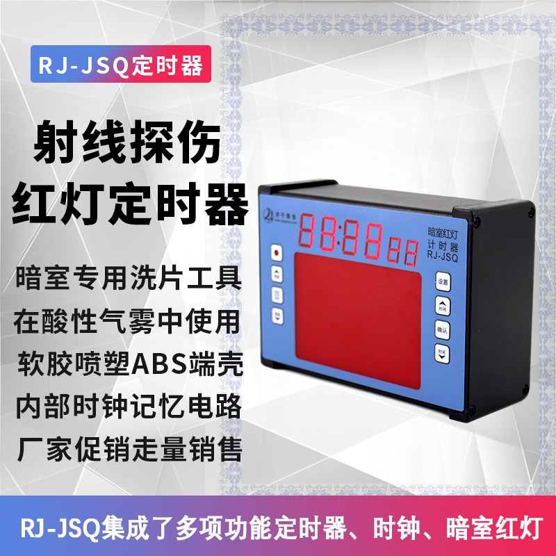 RJ-JSQ暗室红灯 计时器数字定时器 工业探伤耗材 计时红灯一体 一机多用