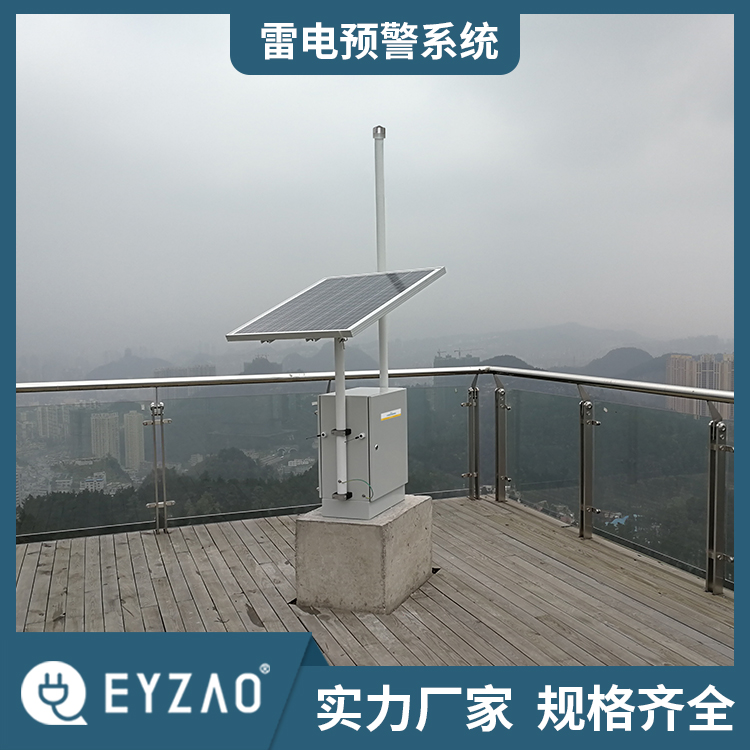 防雷预警系统 大气电场仪厂家 系统终身免费升级 大气电场仪型号EW5.0 EYZAO/易造 F