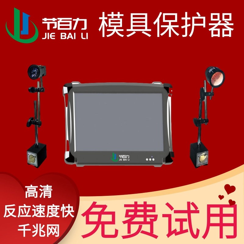 节百力JBL-700厂家直销模具监视器全国上门安装模内监视器温州