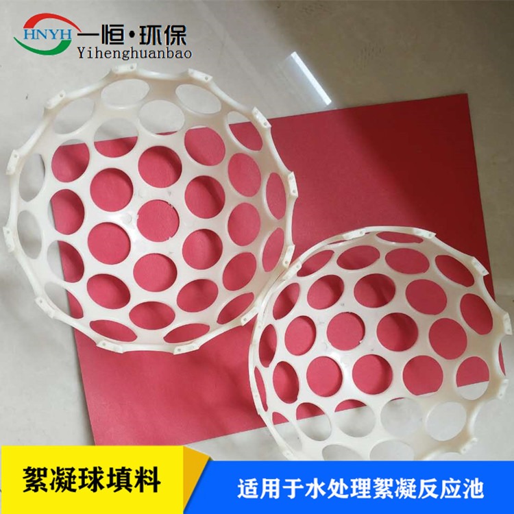 ABS多孔絮凝球 一恒实业 球形填料 絮凝池反应球 加工定制厂家