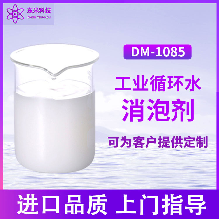 各行業專用消泡劑 工業清洗循環污水處理涂料造紙 有機硅除泡劑 DW-1085
