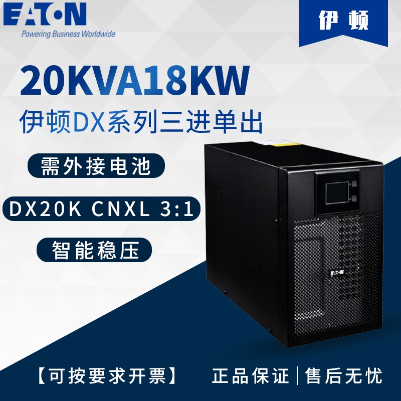 浙江UPS电源代理 伊顿DX20KCNXL3:1塔式三进单出20KVA/18KW长延时图片