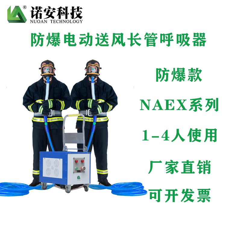 电动长管呼吸器 防爆长管送风呼吸器 NAEX防爆呼吸器图片