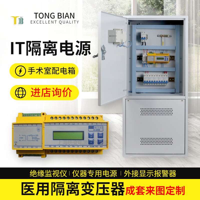 手术室成套配电箱IT系统电源柜ICU绝缘监视仪AITR-上海统变220V医用隔离变压器8kW